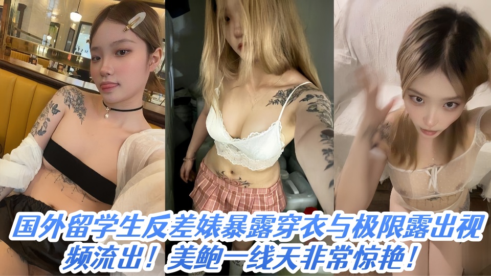 国外留学生反差婊暴露穿衣与极限露出视频流出！美鲍一线天非常惊艳！