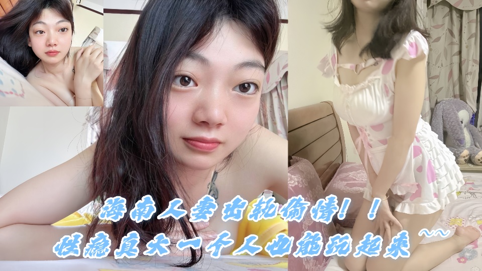【泄密吃瓜】海南人妻出轨偷情！！性瘾真大一个人也能玩起来~~