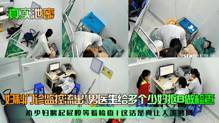 妇科门诊监控流出!男医生给多个少妇抠B做检查小少妇撅起屁股等着检查1这活是真让人羡慕