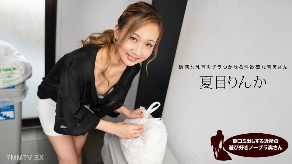 051824_001 夏目凛香（夏目凛香）