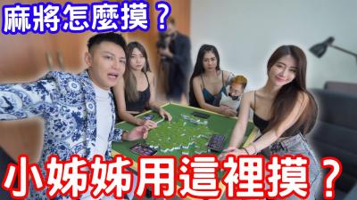 麻将还能这样玩？小姐姐用下面蹭牌教学，这手法太撩人！
