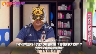 『日常EP3』SWAG惨遭关站！？包养讯息大公开！？小野夕子全面升级回归啦！.