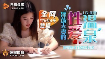 LB019性爱温泉.